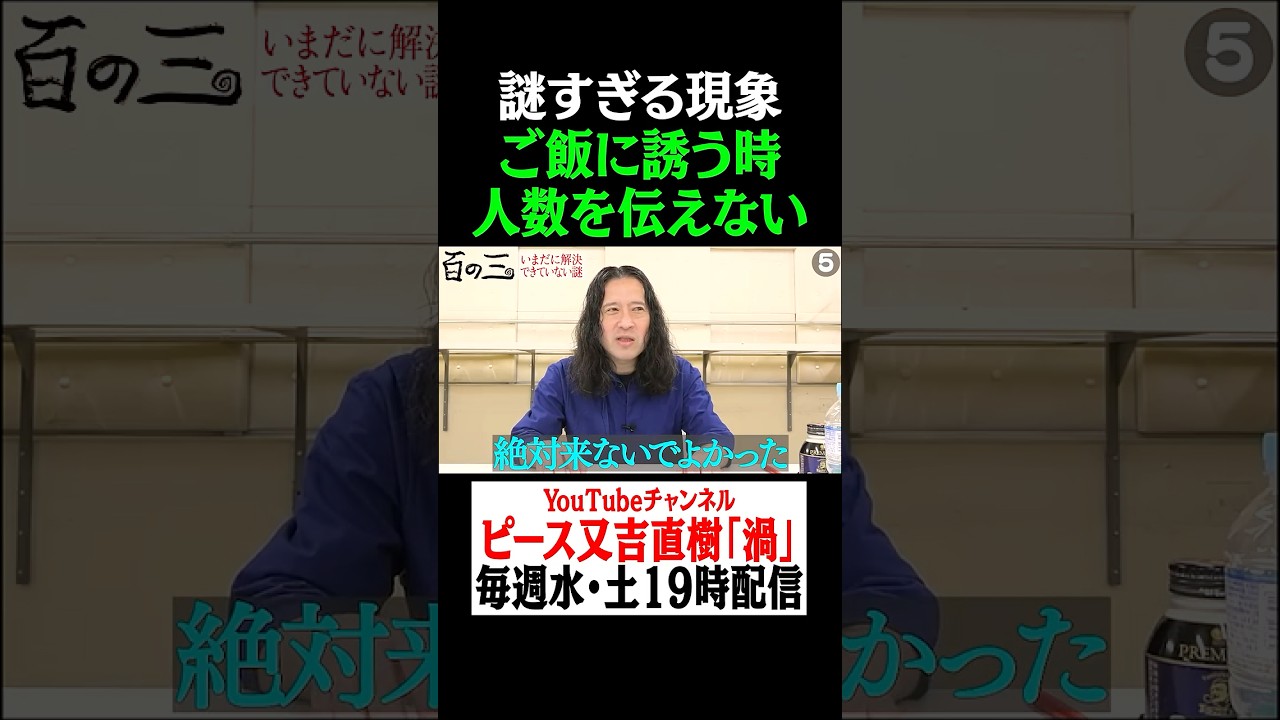 謎すぎる現象「ご飯や飲み会に誘う時に人数やシチュエーションを伝えない」 #ピース #ピース又吉 #百の三 #シチュエーション #飲み会 #食事会 #後悔 #拒絶