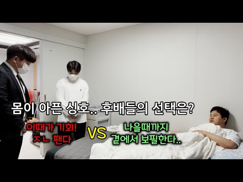 (충성심 테스트) 몸이 아픈 싱호.. 후배들의 선택은?