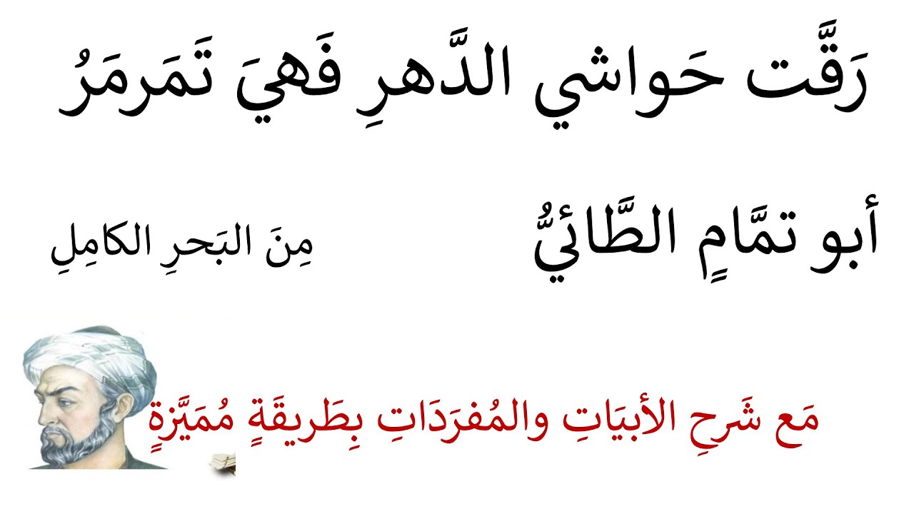 رقت حواشي الدهر فهي تمرمر أبو تمام الطائي مع شرحها بطريقة مميزة