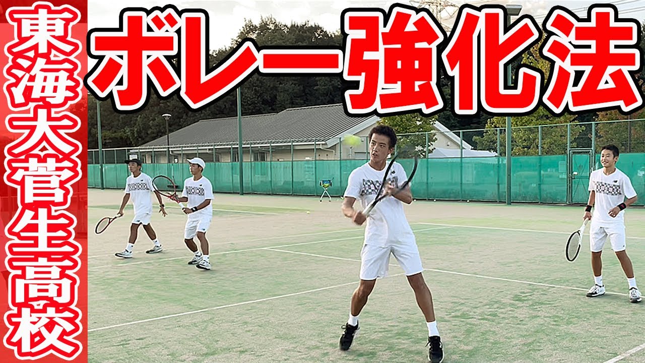 テニス】テニスの上達法がまるわかり！ ～東海大菅生の実践メソッド