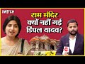 Elections 2024: BJP के बारे में क्या सोचती हैं Dimple yadav, Ram Mandir न जाने का भी बताया कारण