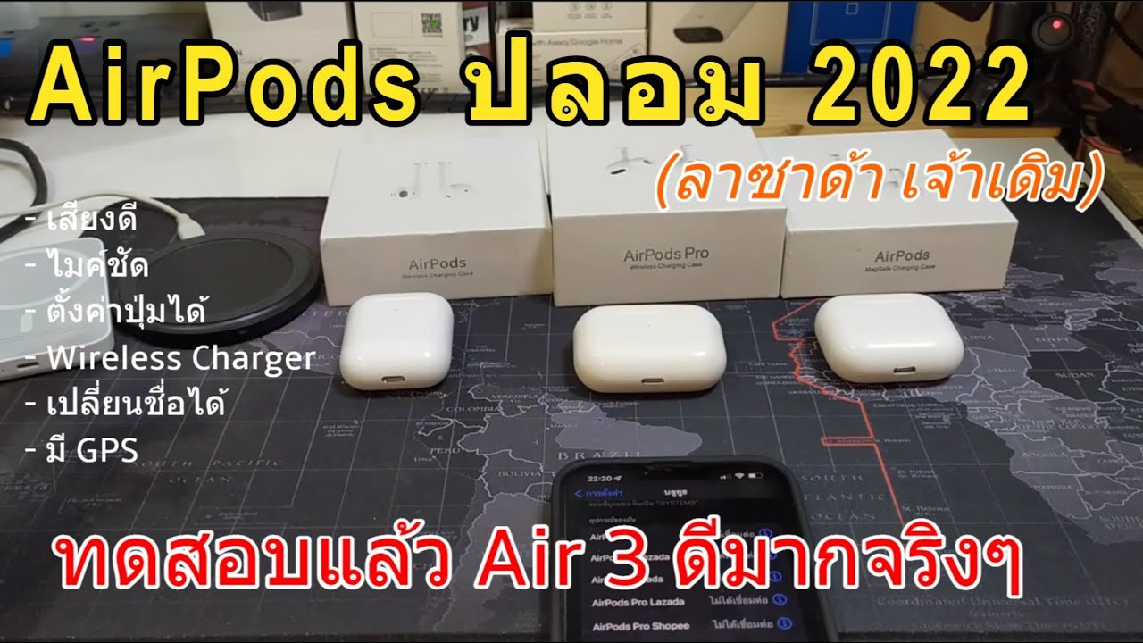 รีวิว Airpods ปลอม 2022 (Airpods 2/Pro/3 จากลาซาด้า เจ้าเดิม) ทางเลือกA+ จาก Lazada (🎧เสียงดี 🎤ดี)