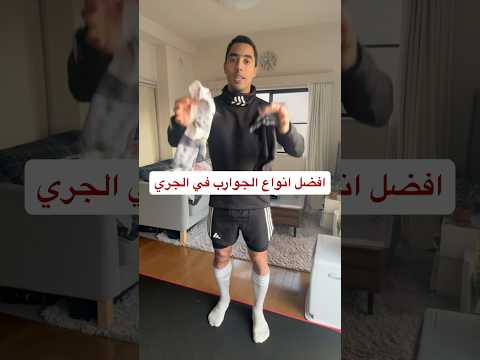 افضل انواع جوارب للجري
