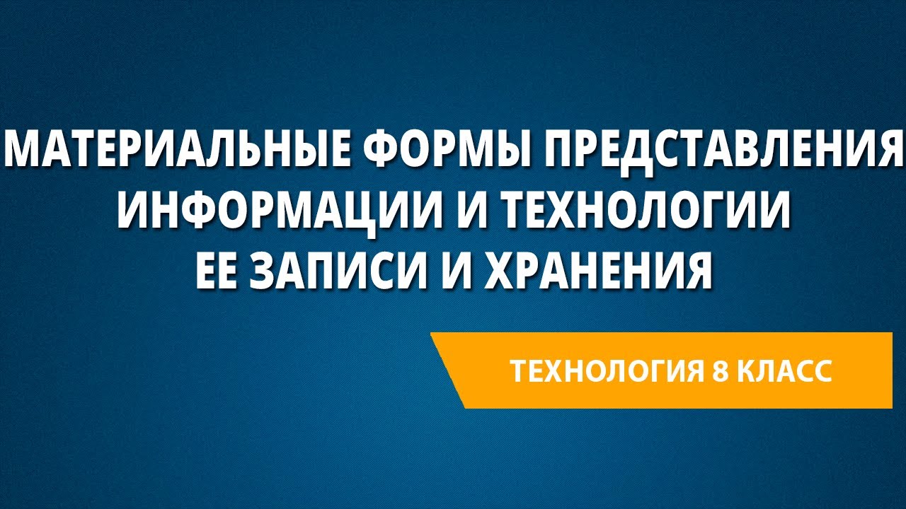 Материальные формы представления информации и технологии ее записи и хранения