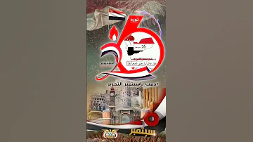 ايوب طارش عاد ايلول كالصباح تصاميم اليمن سبتمبر ميلاد وطن 