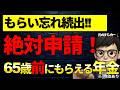 【元銀行員が解説】申請しないと100万円以上が時効で消える年金があるので、解説します。特別支給の老齢厚生年金