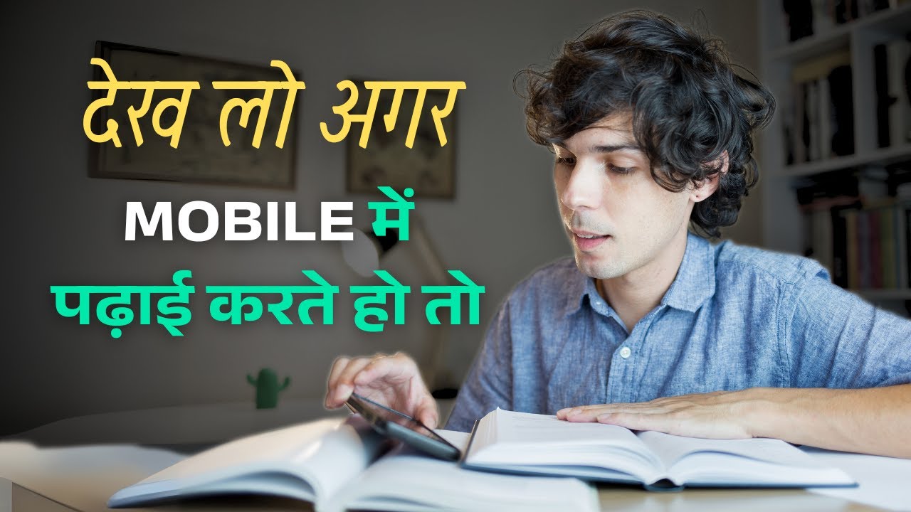 Mobile Phone में Study करने के फायदे और नुकसान - YouTube
