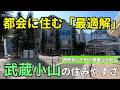 都会に住む最適解「武蔵小山」の住みやすさ。再開発と下町が混ざり合う人気上昇中の街