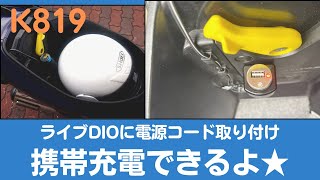 Live Dio AF34 電源コードを取り付けました☆