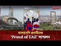 যুদ্ধকালীন সময়েও নিরাপত্তা নিশ্চিতের জন্য আমিরাতের প্রতি প্রবাসী বাংলাদেশিদের কৃতজ্ঞতা প্রকাশ | UAE