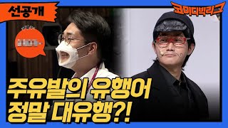 [선공개] 주유발의 유행어 정말 대유행?! #코미디빅리그 EP.432