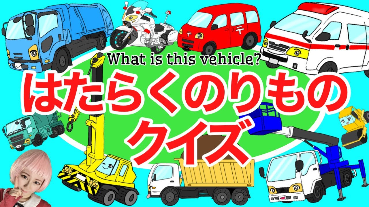 子供向け】はたらくのりものクイズ｜救急車、クレーン車、白バイ
