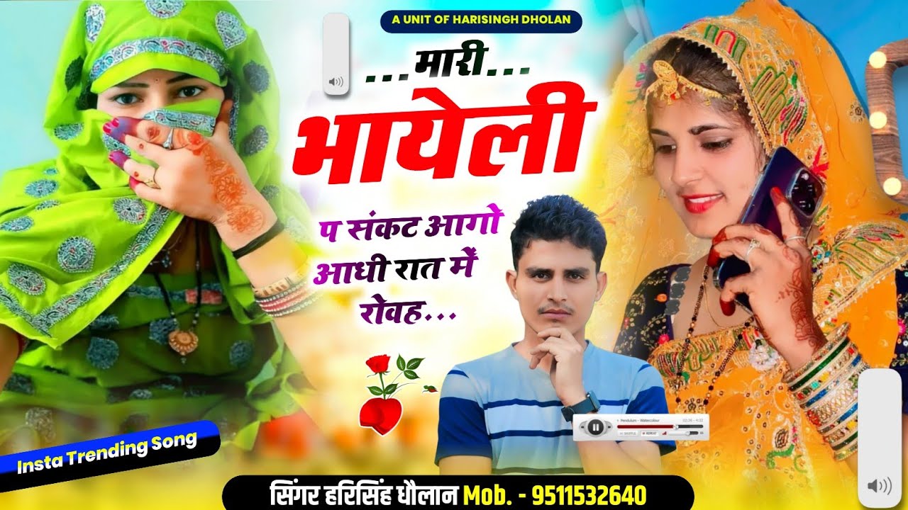 सिलपेक वायरल सोंग ॥ Harisingh Dholan Viral Song 2026 || मारी भायेली प संकट आगो आधी रात में रोवह ॥ 