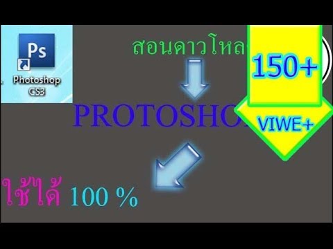 สอนดาวโหลด protoshop cs3