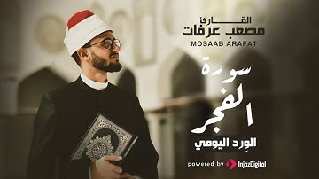 قرآن الفجر | 25 رمضان | تلاوة مؤثرة - سورة الفجر بصوت القارىء مصعب عرفات