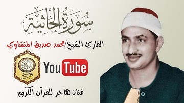 سورة الجاثية للقارئ الشيخ/محمد صديق المنشاوي من قناة هاجر للقرآن الكريم