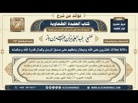 163 -   دلالة إهلاك المفترين على الله وإبطال باطلهم على صدق الرسل وكمال قدرة الله وحكمته