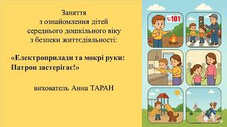 Заняття з безпеки життєдіяльності: "Електроприлади та мокрі руки: Патрон застерігає!"
