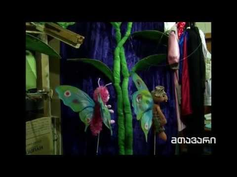 თოჯინები აღარ იცინიან - რეალური სივრცე - youtube interactive