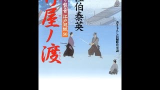 【紹介】竹屋ノ渡 居眠り磐音江戸双紙50 双葉文庫 （佐伯 泰英）