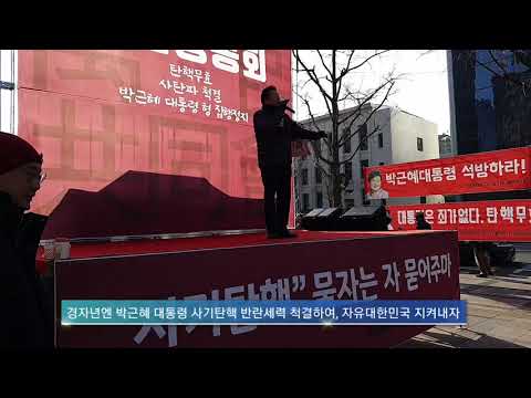 올인방송&amp;#39;s 조영환 만민공동회 연설: 박근혜 대통령 사기탄핵 반란세력 척결하여, 자유대한민국 지켜내자(2020/01/04)(후원: 농협 333053-51-072090 조영환)