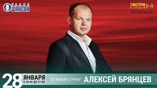 Алексей Брянцев. Концерт на Радио Шансон («Живая струна»)
