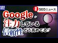 【SEO】Googleは信頼性をどのように高めているのか！？ 《新機能から読み解く》