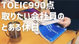 【勉強メニュー紹介】TOEIC満点を目指す休日ルーティン