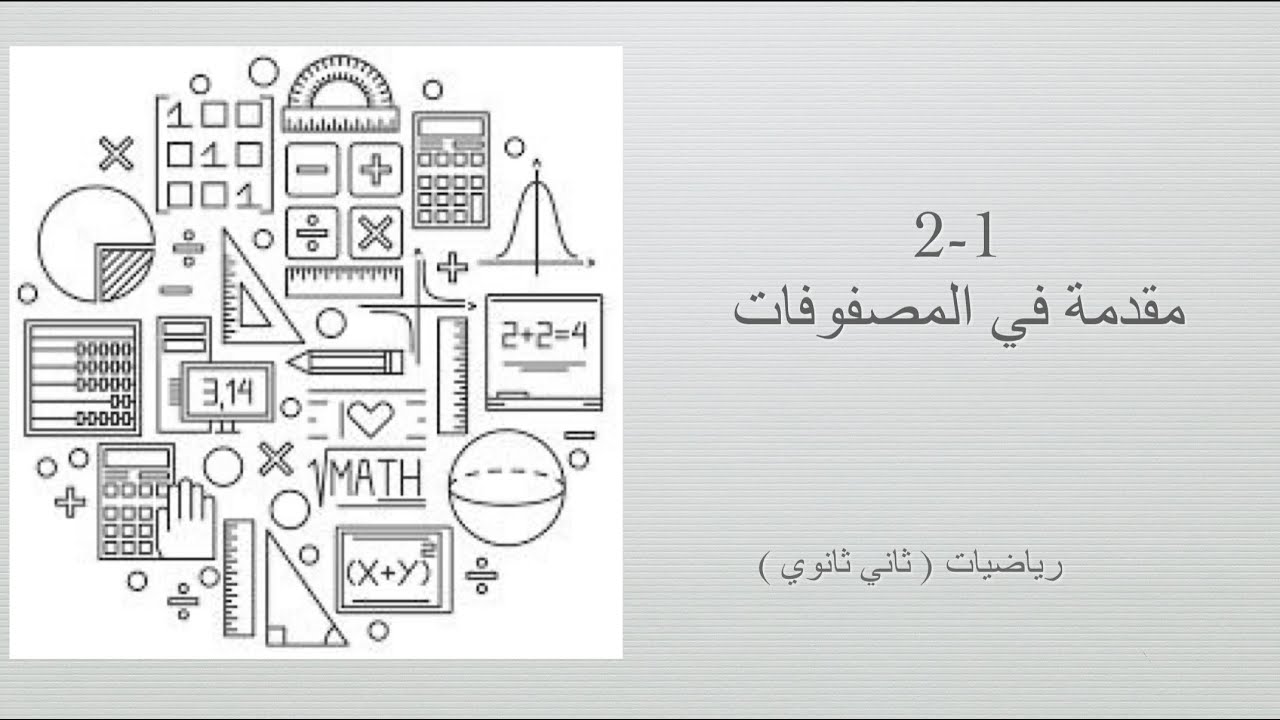 مقدمة في المصفوفات (رياضيات ثاني ثانوي مسارات الفصل الدراسي الأول )