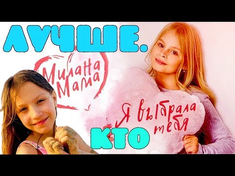 Кто лучше поет? ВИКИ ШОУ против Милана Гогунская! Клип МИЛАНА & МАМА - Я выбрала тебя vs За Мечтой!