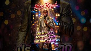 ประโยคจาก Terry Crews ที่ทำแฟนเนเน่ใจฟู #nene #americagottalent #TerryCrews