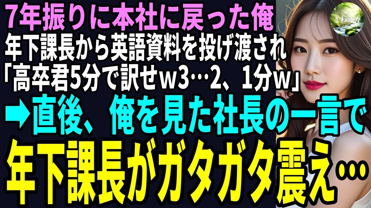 【スカッと】7年振りに本社に戻った俺、年下エリート課長に資料を渡され「高卒君ｗ5分で訳せｗ３…2、1分ｗ」カウントダウンし始めた➡直後、社長が現れある一言で、年下課長がガタガタを震えだし…（感動）