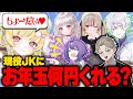 現役JKが実況者にお年玉おねだりした結果が最高すぎた...!!