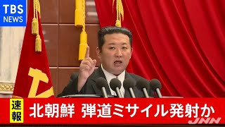 【速報】北朝鮮 弾道ミサイル発射か