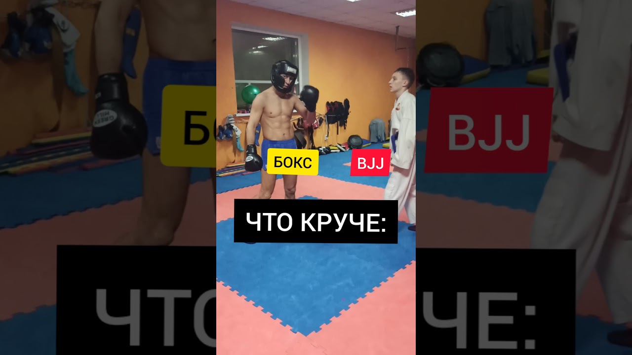 BJJ против БОКСА! ЧТО КРУЧЕ!?