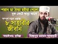 চার খলিফার জীবনি | সাহাবীদের জীবনি | Bangla Waz by Mizanur Rahman Azhari