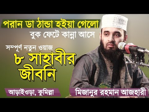 চার খলিফার জীবনি | সাহাবীদের জীবনি | Bangla Waz by Mizanur Rahman Azhari