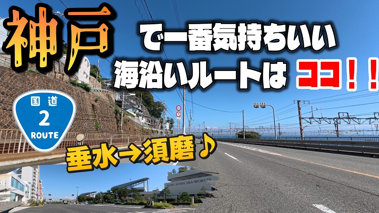 【4K JAPAN DRIVE】神戸観光ルート これが神戸の海沿い国道｜垂水から須磨シーワールドへ 2号線ドライブ