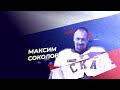 #СКА75. Истории. Максим Соколов