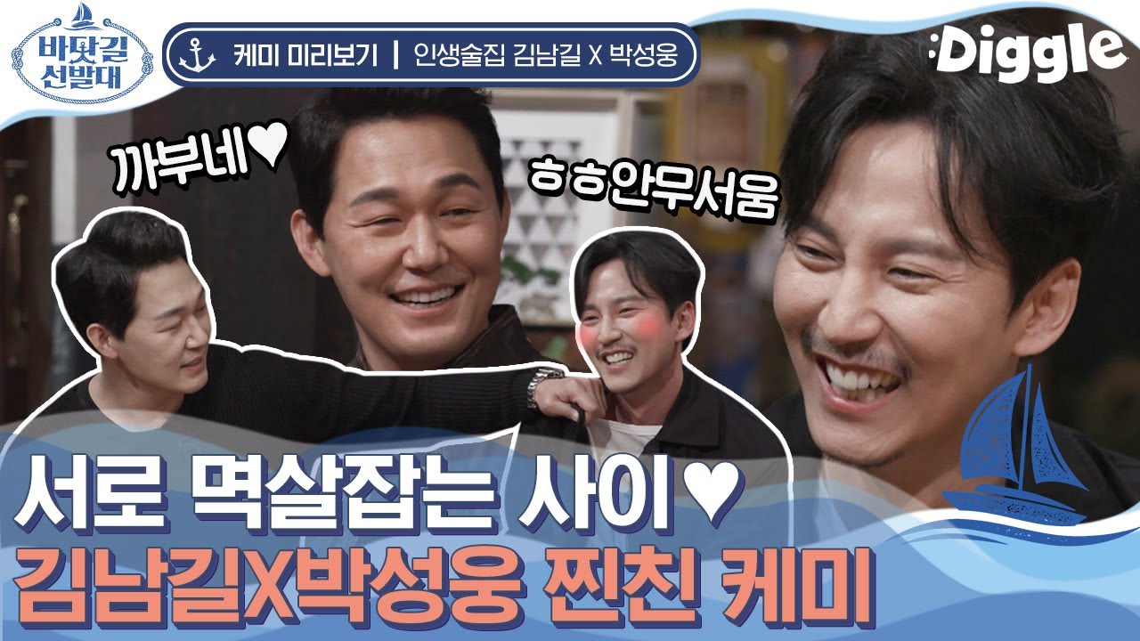 [#인생술집] 소맥이 맺어준 김남길X박성웅 찐친 케미♥ 김남길 한정 순한 형아가 되는 박성웅(7살 연상, 배우 선배님) 거친 말과 터치가 오고 가는 찐한 사이 | #Diggle