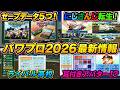 【5/17新情報】栄冠ナインセーブデータは5つ!!にじさんじキャラも転生選手で登場!?にじフェスで判明!【ゆっくり実況 パワプロ2026】