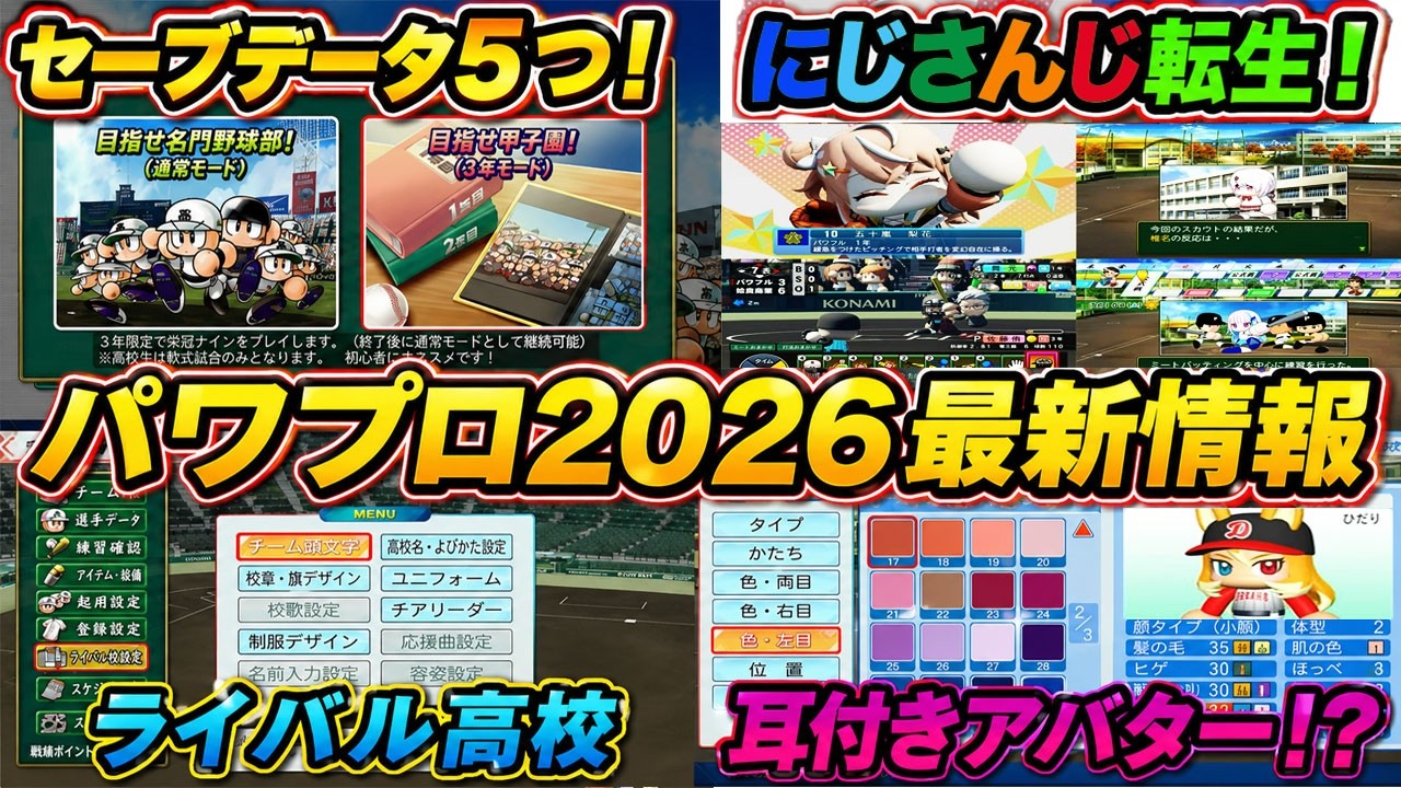 【5/17新情報】栄冠ナインセーブデータは5つ!!にじさんじキャラも転生選手で登場!?にじフェスで判明!【ゆっくり実況 パワプロ2026】