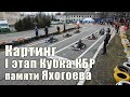 I Этап Кубка КБР по картингу 2024 - 1