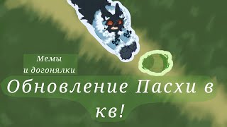 Обновление в котах воителях! Причём тут пасха? Warrior Cats Ultimate Edition Roblox! Wcue