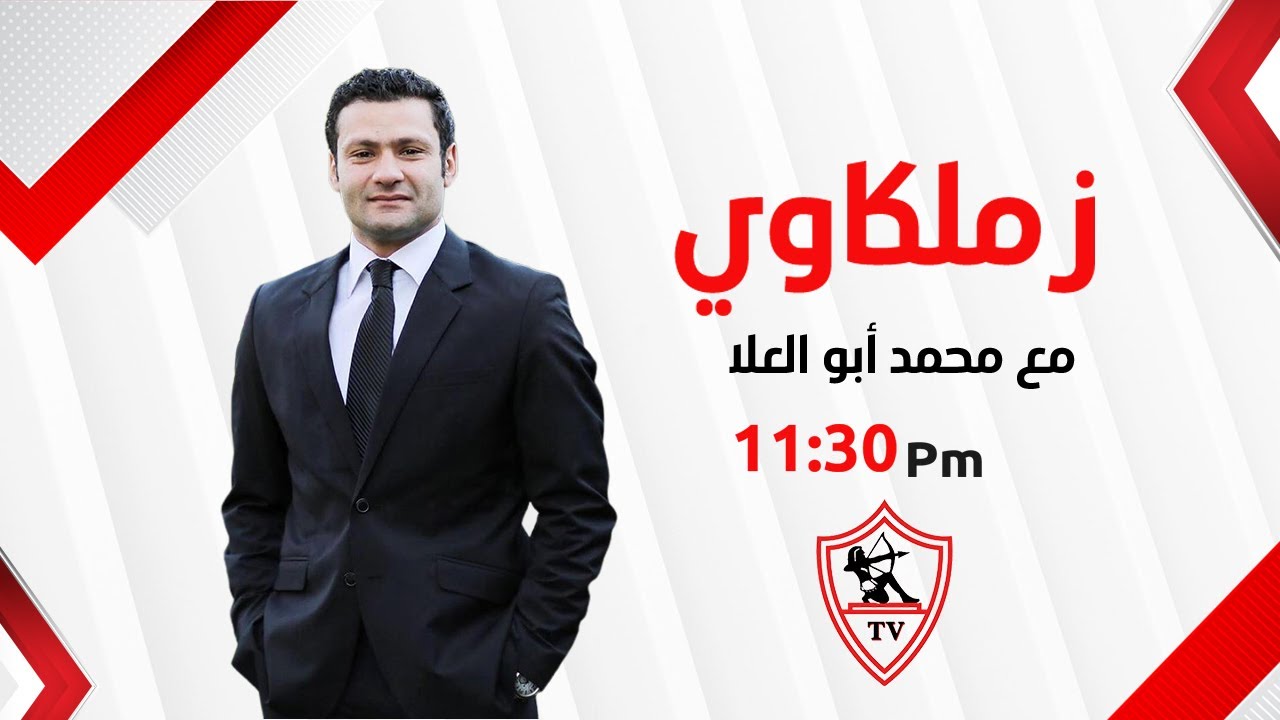 زملكاوي - حلقة الأربعاء مع (محمد أبوالعلا) 14/1/2026 - الحلقة الكاملة