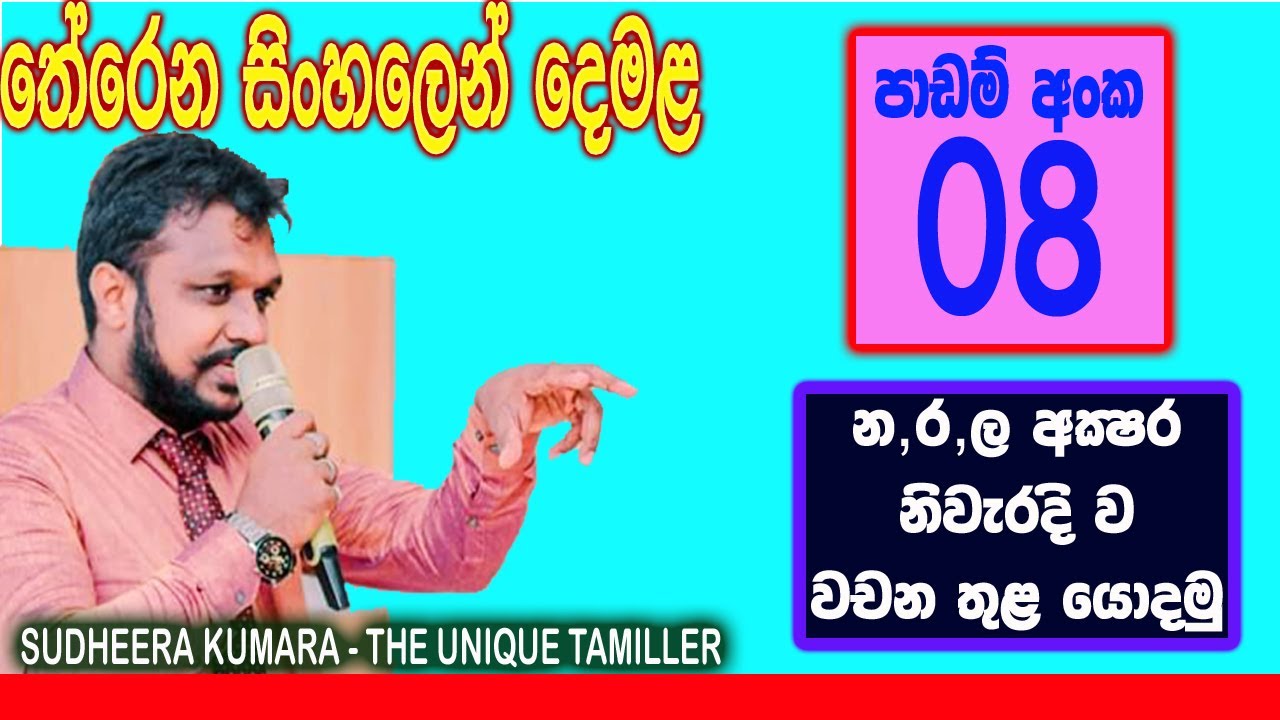වචන ඇතුළෙ වරදින්නැතුව න/ර/ල (නානා/රානා/ලානා) හරියටම ලියන්න දන්නව ද?
