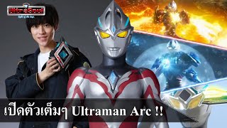 ความรู้สึกแรก อุลตร้าแมนอาร์ค First impression Ultraman Arc !!