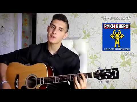 10 ЛУЧШИХ ПЕСЕН РУКИ ВВЕРХ на ГИТАРЕ Доза ностальгии 