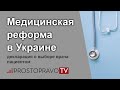 Медицинская реформа 2021 в Украине: декларация о выборе врача пациентом