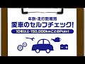クルマの点検⑦ 10年以上〜150000kmごと